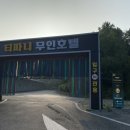 티파니모텔 | 증평여행 괴산캠핑 조용한숙소 티파니무인호텔 방문후기
