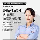 [강의안내] 25년 1차 대비 김에스더 노무사의 노동법 1순환(기본이론) - 11/11(월) 오후 개강!(강의계획서 첨부) 이미지