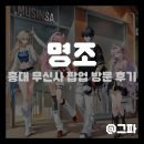 (주)캔컴 | 명조 홍대 무신사 스토어 팝업 방문 후기
