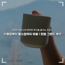 명품그랜드세탁 | 부산 송도 5성급 호텔 윈덤그랜드부산에서 즐긴 프리미엄 킹 룸 호캉스 후기