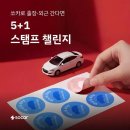 쏘카, 직장인 대상 ‘5+1 스탬프 프로모션’ 진행…36시간 무료 대여 혜택 제공 이미지