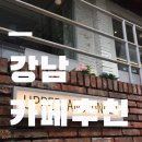🍰강남 디저트 맛집 추천｜어퍼앤언더 후기📍화이트톤 감성 카페 + 디저트 천국!