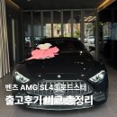 11650-7-43-2 | 벤츠 AMG SL43 로드스터 | 출고후기 비교 총정리