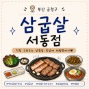 서동역3번출구 뒤편 | 부산 서동 맛집 삼굽살 서동점｜직접 구워주는 삼겹살·목살에 비빔면까지