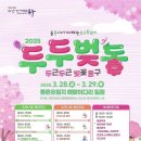 동구 봄축제 행사 안내 이미지