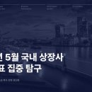 2025년 5월 국내 상장사 실적 발표 집중 탐구