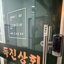 독진상회