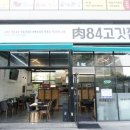 육84고깃집 이미지