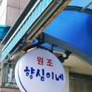원조향심이네