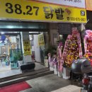 38.27닭발
