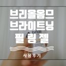 브리올옴므 브라이트닝 필링젤 사용 후기 ! 동생 선물인데 누나가 먼저 써보고 만족해서 같이 쓰기로 함!