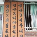 성산3리마을회관 이미지