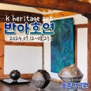 덕명항아리조경민속꽃 | 대전 전시회 반아호연 고택에서 열린 헤리티지 아트전