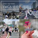 2025 YMCA 마라톤 후기 _대회당일 _메달 기념품 _옷차림 및 준비물