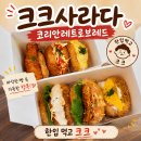 크크 - 포항시 남구 새천년대로450번길 24 | 한티역맛집 크크사라다 후기, 바삭하고 속 꽉 찬 사라다빵