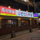 한신우동 충북대점 이미지