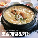 호삼계탕카페