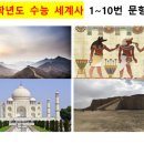 2024학년도 수능 세계사 1~10번 해설 및 풀이