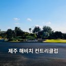 해비치 컨트리클럽 | 제주도 겨울 골프 제주 해비치컨트리클럽 머리올린후기