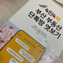 [독서후기]부산빠꾸미(김도협), 태박이, 유동닉(전경민), 연산댁 - 4인4색 부산 부동산 단톡방 엿보기
