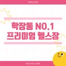 태후사랑(엄궁2호점) | [엄궁헬스장] 학장피티 💕 학장동 NO.1 프리미엄 헬스장 💕