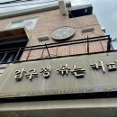 압구정볶는커피 - 성남시 수정구 공원로 333 | 압구정볶는커피