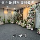 양재(기초) | 양재 웨딩홀 가성비 “aT포레” 계약x 솔직후기