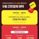 다비치안경 부평산곡점 | 🍂다비치안경 부평산곡점 간편하게 결제하고 즉시 할인 혜택까지! 9월 간편결제 혜택