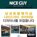 나이스가이 위례로데오점