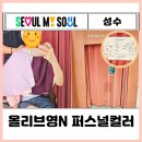 유어헬스케어 | 성수 핫플 올리브영N 퍼스널컬러ㅣft. 올리브영 성수N 사전예약 x 파인 유어 컬러 성공