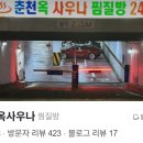 춘천옥사우나 이미지