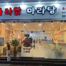 류아포마라탕 이미지