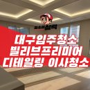 대신클리닝 | 대구이사청소 삼덕동 빌리브프리미어, 마감재 손상 없는 디테일 클리닝 후기