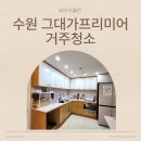 네이처클린입주청소 이미지