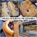 [서울/동작] 사당역 베이커리 카페 빵집 "캉파뇽제빵소" 내돈내산 솔직후기