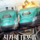 개인화물1975 | 넷플릭스 신작 영화 신칸센 대폭파 줄거리 반전 원작 평점 후기