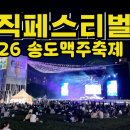 (주)케이씨엠 | 2026 송도맥주축제 방문후기 유명가수 공연 적극추천! 뮤직페스티벌 맥주축제 불꽃놀이 먹거리 인천여름...