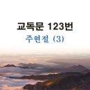 새교독문 123번 PPT 파워포인트(다른타입) _ 주현절 (3) 이미지