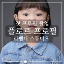 [플로르]4살 첫 프로필 촬영 후기 당근과 캐롯 프로필 준비물 위치