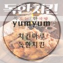 치킨마루 수여성병원점 | 치킨마루 독한치킨 먹고 독하게 살쟈^^