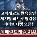 가을밤 락발라드 콘서트 | 티켓오픈! 에메랄드 캐슬 지우 콘서트 &lt;고택레코드&gt; 90년대 락발라드 히트곡 발걸음 이정봉 서촌 한옥공연