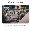 스노우피크 - 고양시 덕양구 고양대로 1955 | 2026 스노우피크 봄 설봉제 한정 구매 후기 | 기어컨테이너·티타늄샷글라스·DRIPDRY 타월 총정리