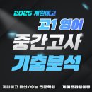계원예고 영어학원 - 고1 영어 기출문제 분석 ✍️