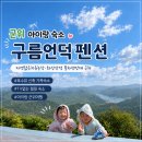 전망대펜션 | [군위 아이랑 숙소] 자연치유농원·화산산성 풍차전망대 근처 구름언덕 펜션｜호수뷰 신축 가족숙소 후기