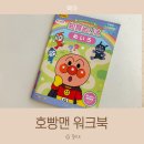 돌미로 | 호빵맨 워크북 두돌아기 미로 선긋기 앙팡맨