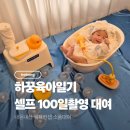 태양광 디오앤피 | [100일차] 하꿍육아일기 셀프100일촬영 목욕컨셉 내돈내산 아기소품대여