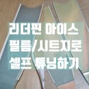 메카튜닝 | [프리다이빙] 리더핀 아이스 필름 시트지로 튜닝 후기, 예쁘지만 혼자하면 정말 비추천