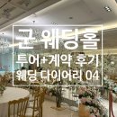 위례대로 | [군 웨딩홀 투어] (계약 O) 밀리토피아, 국방컨벤션 후기