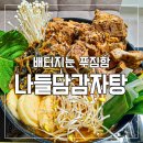 나들담 | [ 암사역 맛집 ] 강동구 현지인 N번째 먹는 양 많고 맛있는 나들담 감자탕 (배달, 매장 방문후기 포함)