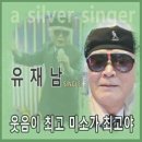 유재남 / 웃음이 최고 미소가 최고야 (F) mr 이미지